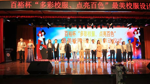 百裕杯“多彩校服、點(diǎn)亮百色”最美校服設計大賽 啟動(dòng)儀式在百色學(xué)院舉行