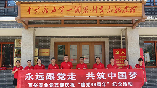 “永遠跟黨走，共筑中國夢(mèng)” | 百裕集團七一黨建活動(dòng)
