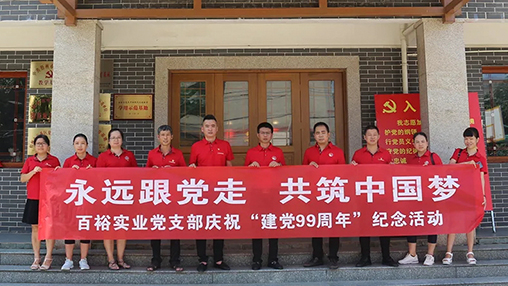 “永遠跟黨走，共筑中國夢(mèng)” | 百裕集團七一黨建活動(dòng)