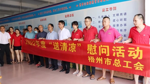 戰高溫、送關(guān)懷！梧州市總工會(huì )開(kāi)展夏季高溫送清涼活動(dòng)