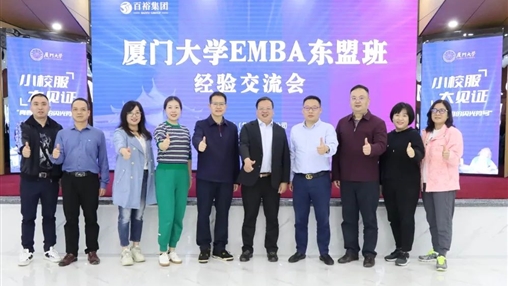小校服·大見(jiàn)證 | 廈門(mén)大學(xué)EMBA 東盟班走進(jìn)百裕集團