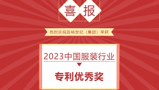 喜報 I 百裕世紀（集團）榮獲 2023中國服裝行業(yè)專(zhuān)利優(yōu)秀獎