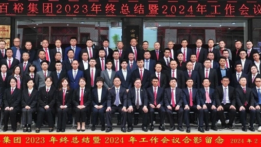 凝心聚力，再啟新程丨百裕集團召開(kāi)2023年終總結暨2024年工作會(huì )議